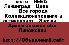 1.1) мото : НЕВА - Ленинград › Цена ­ 490 - Все города Коллекционирование и антиквариат » Значки   . Архангельская обл.,Пинежский 